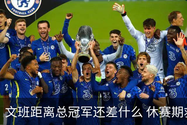 文班距离总冠军还差什么 休赛期救赎从增重开始？