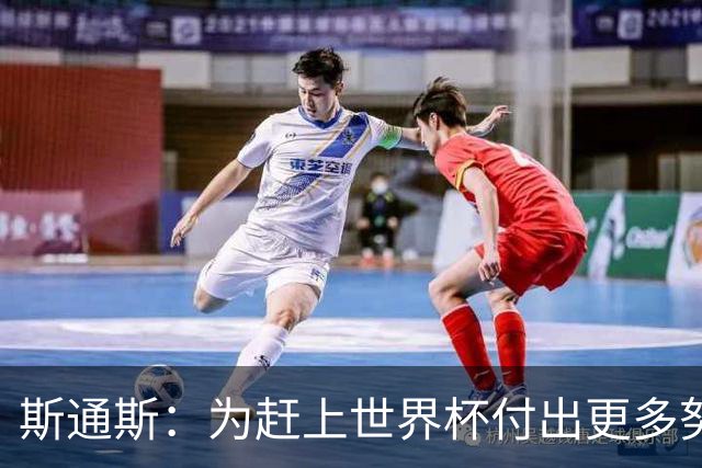 斯通斯：为赶上世界杯付出更多努力 相信我们会赢而非“希望”