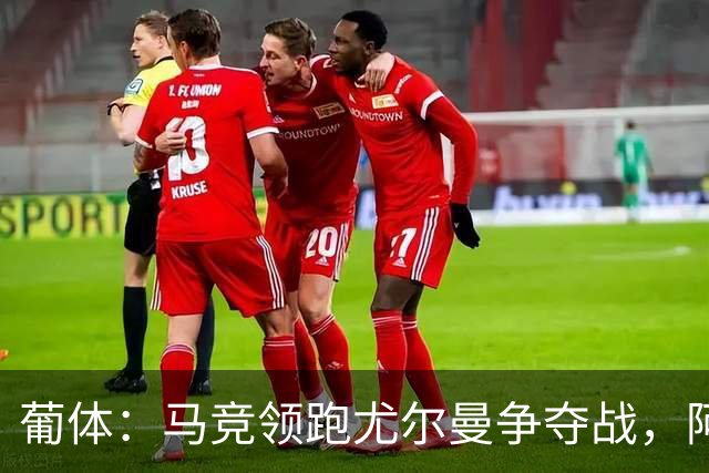 葡体：马竞领跑尤尔曼争夺战，阿莫林可能会让米兰加入竞争